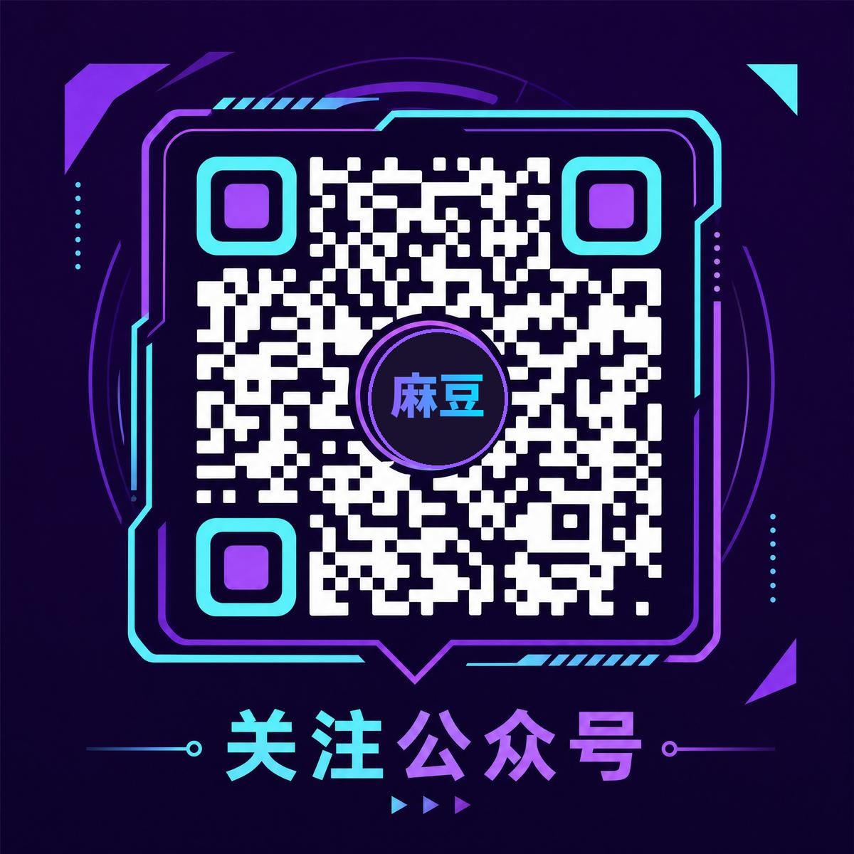 麻豆官方公众号二维码